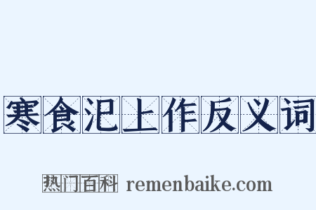 寒食汜上作反义词是什么意思的图片